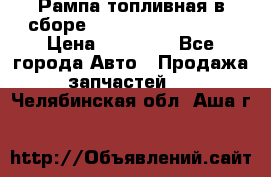 Рампа топливная в сборе ISX/QSX-15 4088505 › Цена ­ 40 000 - Все города Авто » Продажа запчастей   . Челябинская обл.,Аша г.